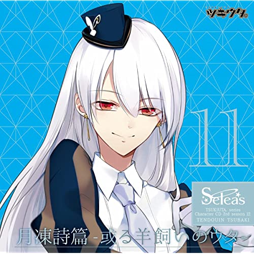 「ツキウタ。」3rdシーズン12　天童院 椿「月凍詩篇-或る羊飼いのウタ-」