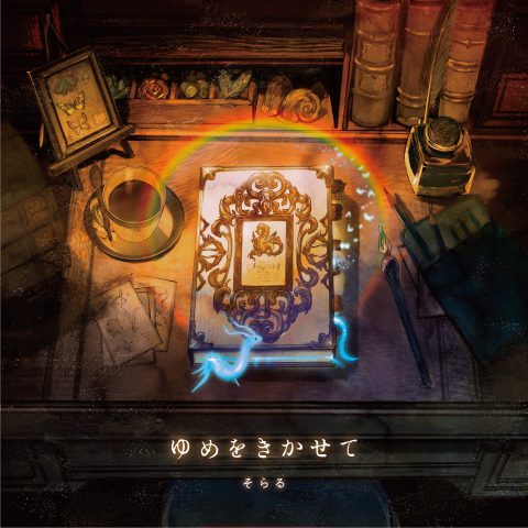 ゆめをきかせて / そらる