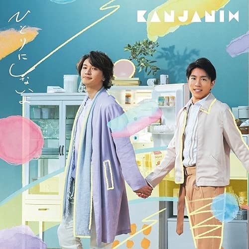 ひとりにしないよ（初回限定版A） / 関ジャニ∞