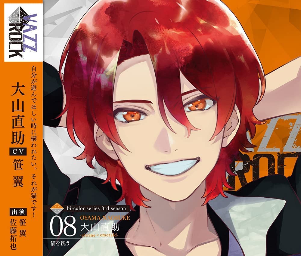 「VAZZROCK」bi-colorシリーズ3rdシーズン8「大山直助-citrine×emerald- 猫を洗う」