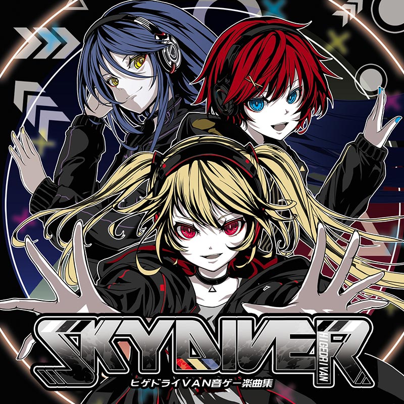 SKYDIVER ヒゲドライVAN音ゲー楽曲集 / ヒゲドライVAN
