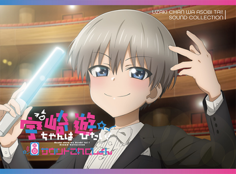 「宇崎ちゃんは遊びたい！」サウンドこれくしょん