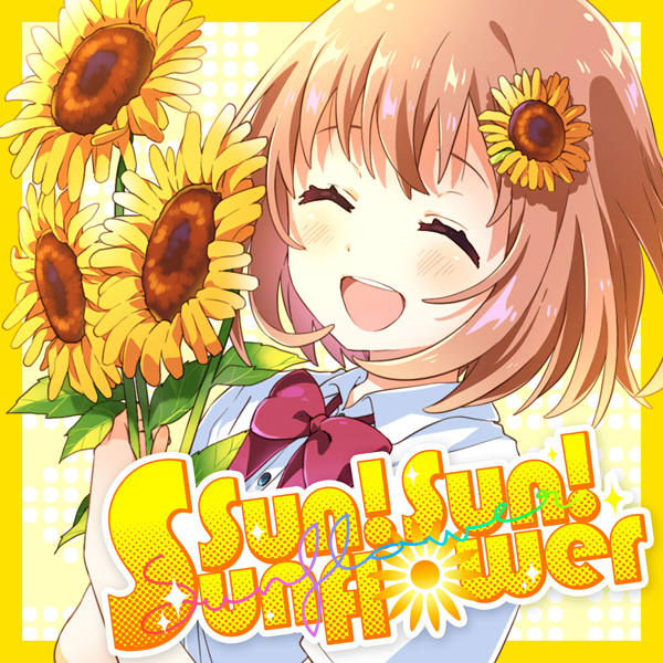 Sun! Sun! Sunflower / 本間ひまわり