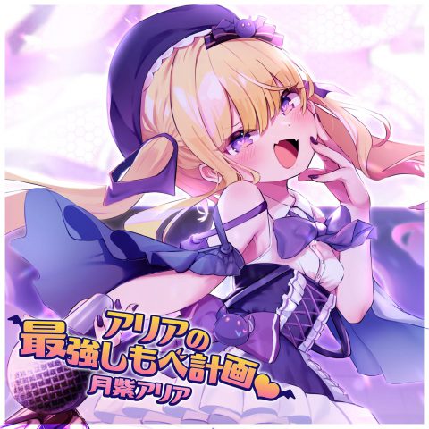 アリアの最強しもべ計画♡ / 月紫アリア
