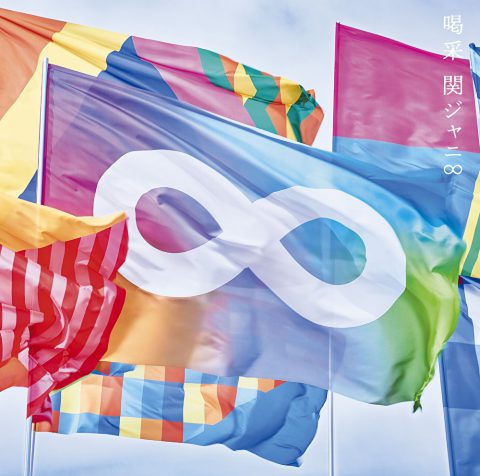 喝采 / 関ジャニ∞