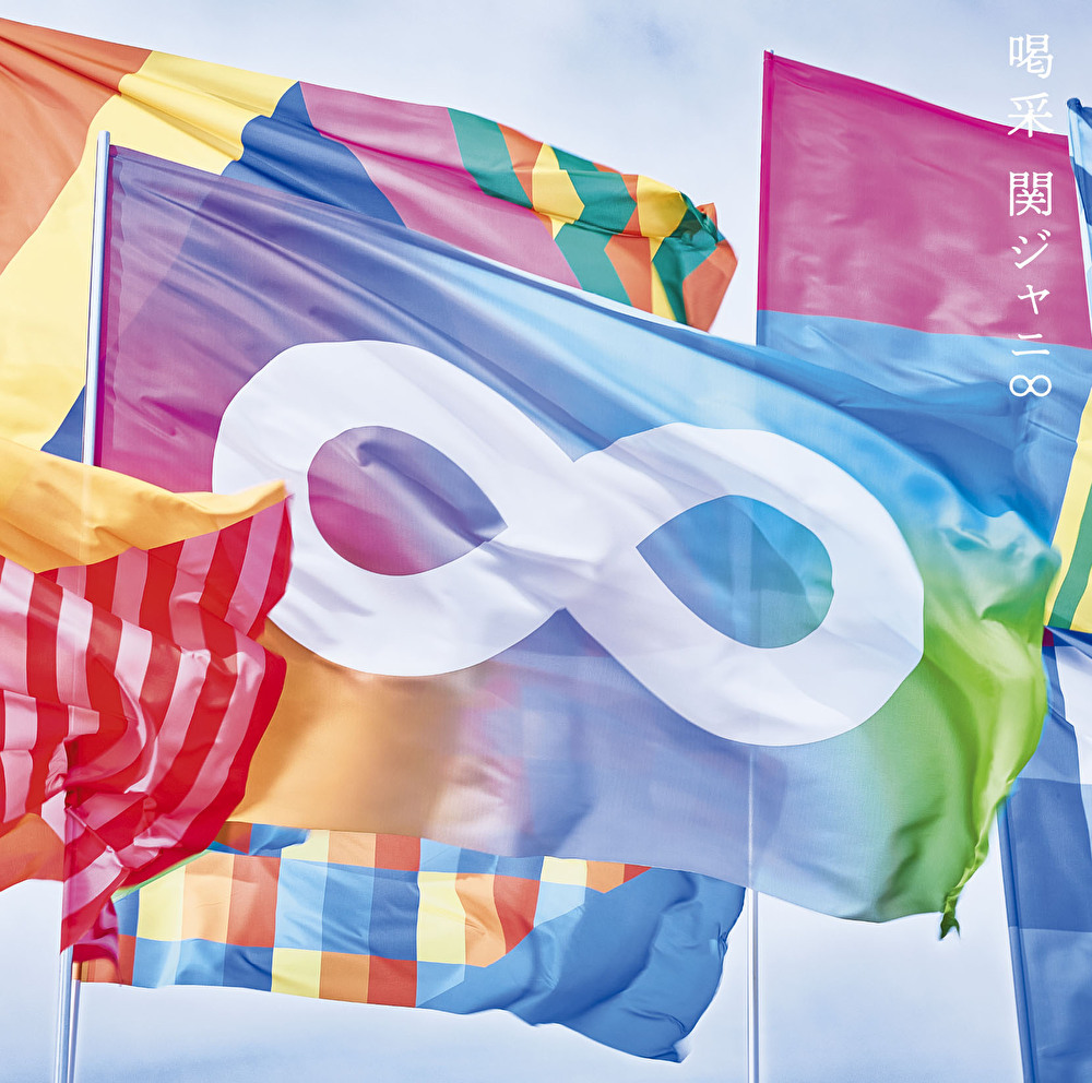 喝采 / 関ジャニ∞