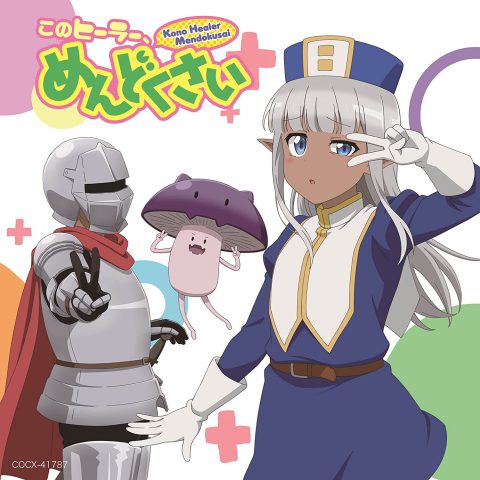 「このヒーラー、めんどくさい」めんどくさくない！？音楽アルバム