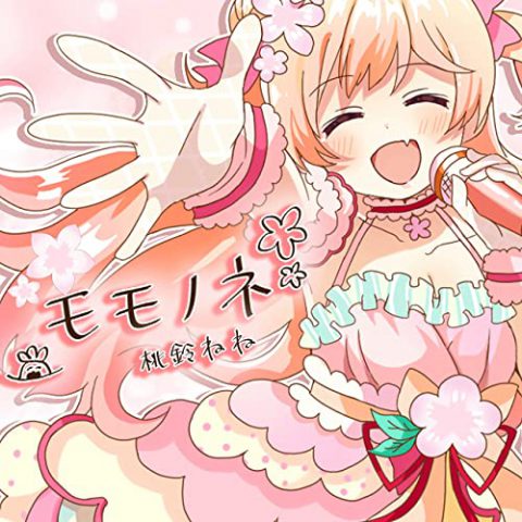 モモノネ / 桃鈴ねね
