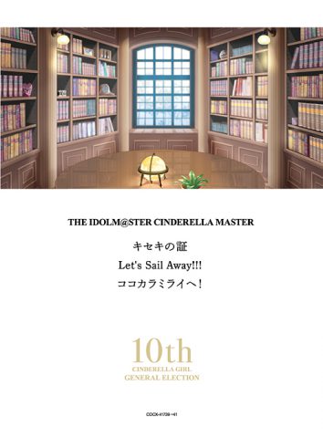 THE IDOLM@STER CINDERELLA MASTER キセキの証 ＆ Let’s Sail Away!!! ＆ ココカラミライヘ！