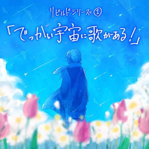 リビルドシリーズ①「でっかい宇宙に歌がある！」