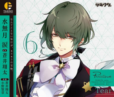 ツキウタ。キャラクターCD・4thシーズン7　水無月 涙「Tear」