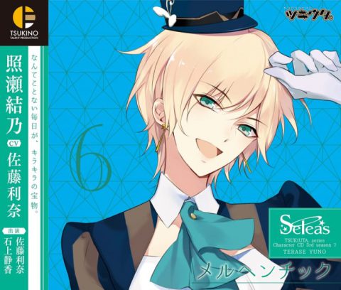 ツキウタ。キャラクターCD・3rdシーズン7　照瀬結乃「メルヘンチック」
