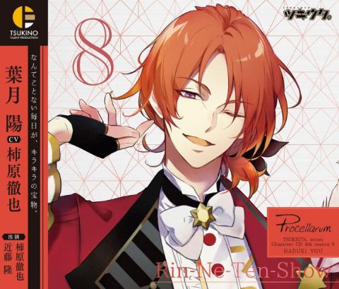 ツキウタ。キャラクターCD・4thシーズン9　葉月 陽「Rin-Ne-Ten-Show」