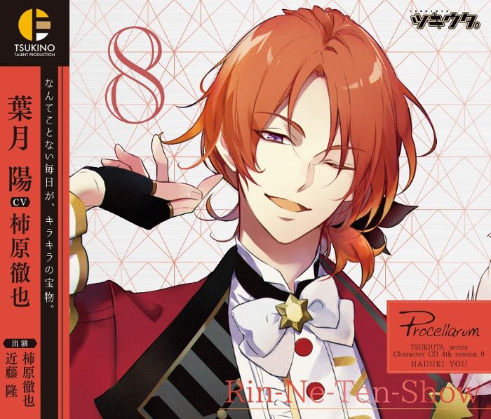 ツキウタ。キャラクターCD・4thシーズン9　葉月 陽「Rin-Ne-Ten-Show」