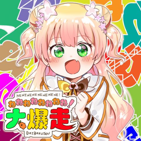 ねねねねねねねね!大爆走 / 桃鈴ねね
