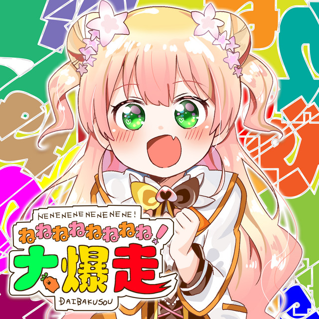 ねねねねねねねね!大爆走 / 桃鈴ねね