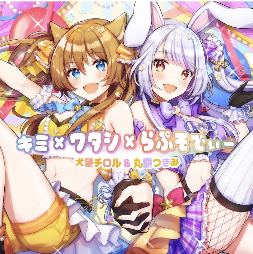 キミ×ワタシ×らぷそでぃー / 犬望チロル × 丸餅つきみ