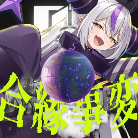 合縁事変  / ラプラス・ダークネス
