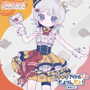 タイヤキアイドル☆たよりん参上！ / 金魚鉢たより