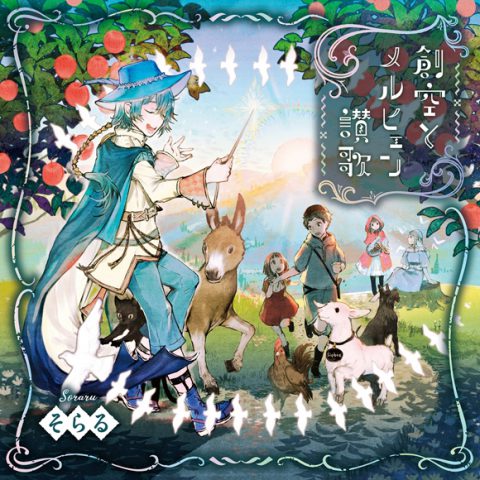 創空とメルヒェン賛歌 / そらる