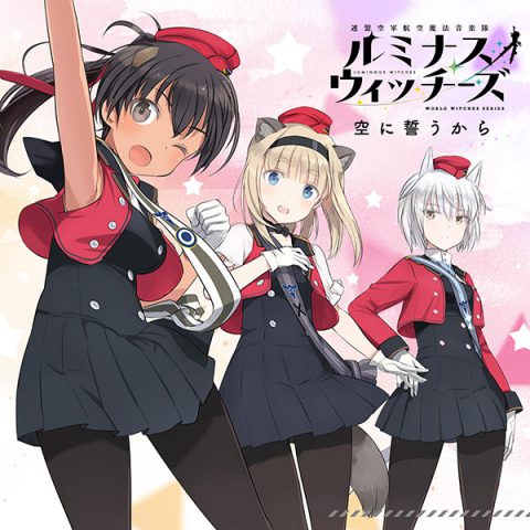 TVアニメ「ルミナスウィッチーズ」3rd Single 空に誓うから