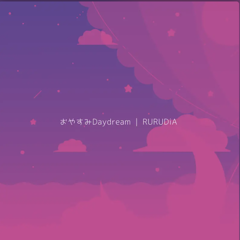 おやすみDaydream / RURUDiA