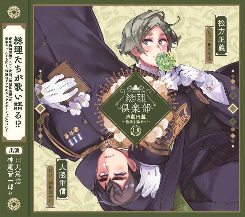 総理倶楽部 声劇円盤～歌曲を添えて～③