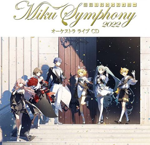 初音ミクシンフォニー～Miku Symphony 2022 オーケストラライブ CD