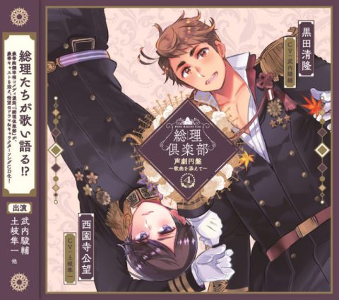総理倶楽部 声劇円盤～歌曲を添えて～④