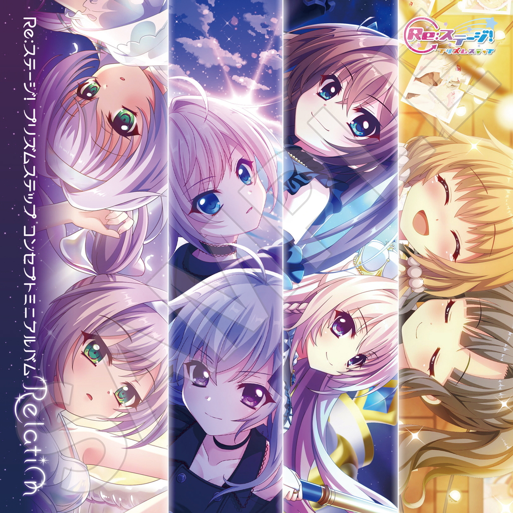 Relation / Re:ステージ!プリズムステップ