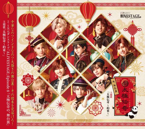 2.5次元ダンスライブ ALIVESTAGE Episode 8 「太極伝奇の、舞台裏」主題歌「太極伝奇～約束～」