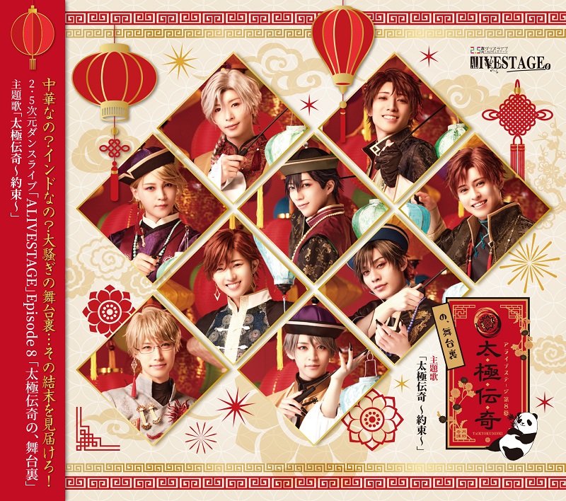 2.5次元ダンスライブ ALIVESTAGE Episode 8 「太極伝奇の、舞台裏」主題歌「太極伝奇～約束～」