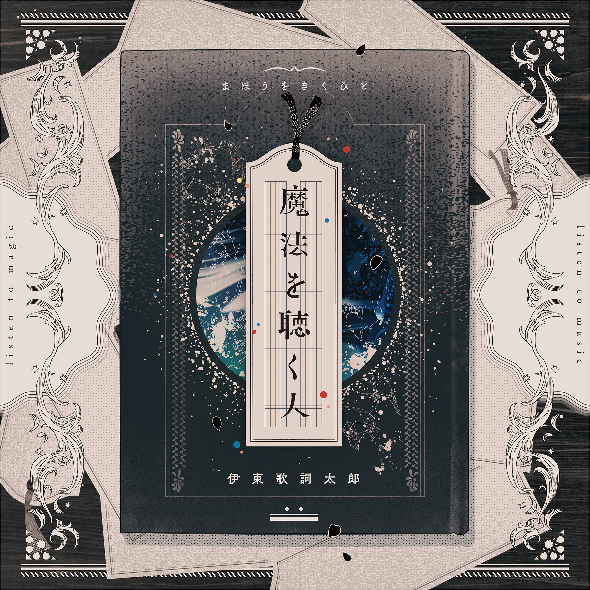 魔法を聴く人 / 伊東歌詞太郎