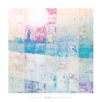 ロストピース | 柴田康平(from Coe) feat. アオワイファイ