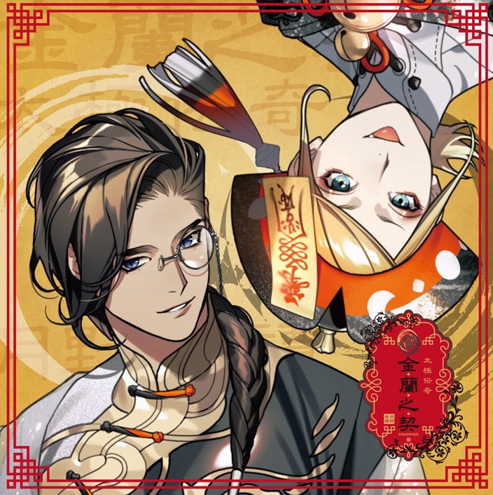 infinit0「太極伝奇～金蘭之契～」