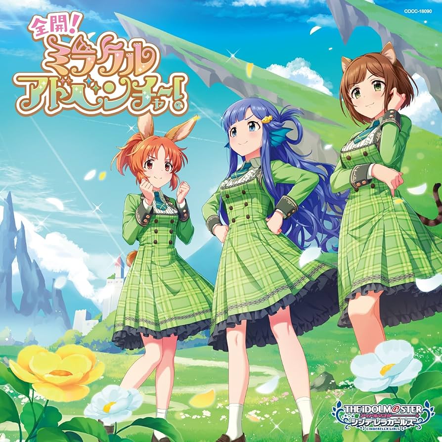 全開！ミラクルアドベンチャー！ / THE IDOLM@STER CINDERELLA GIRLS