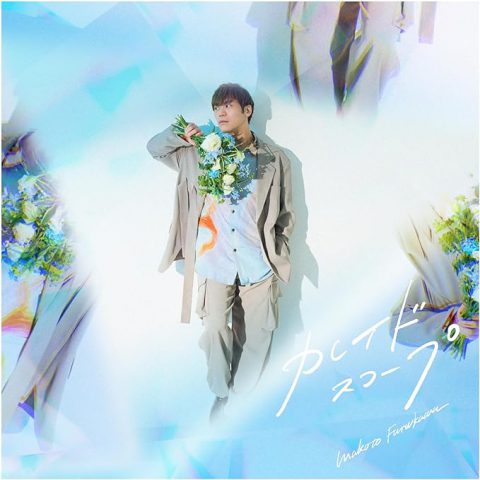 カレイドスコープ(初回限定盤A) / 古川慎