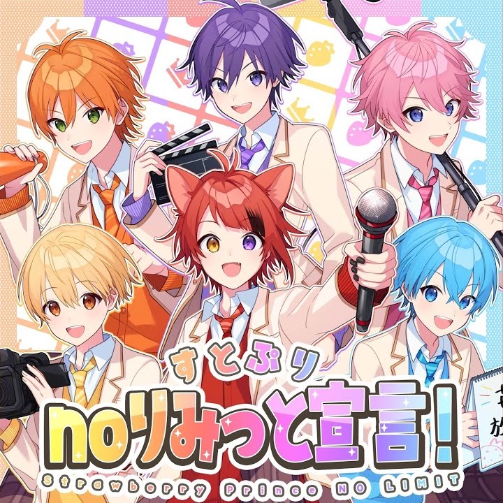 すとぷりnoりみっと宣言！Strawberry Prince NO LIMIT／すとぷり