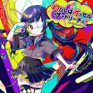 チュウニズム『わたしはオッセルヴァトリーチェ！』 / アオワイファイ feat.秋山雫