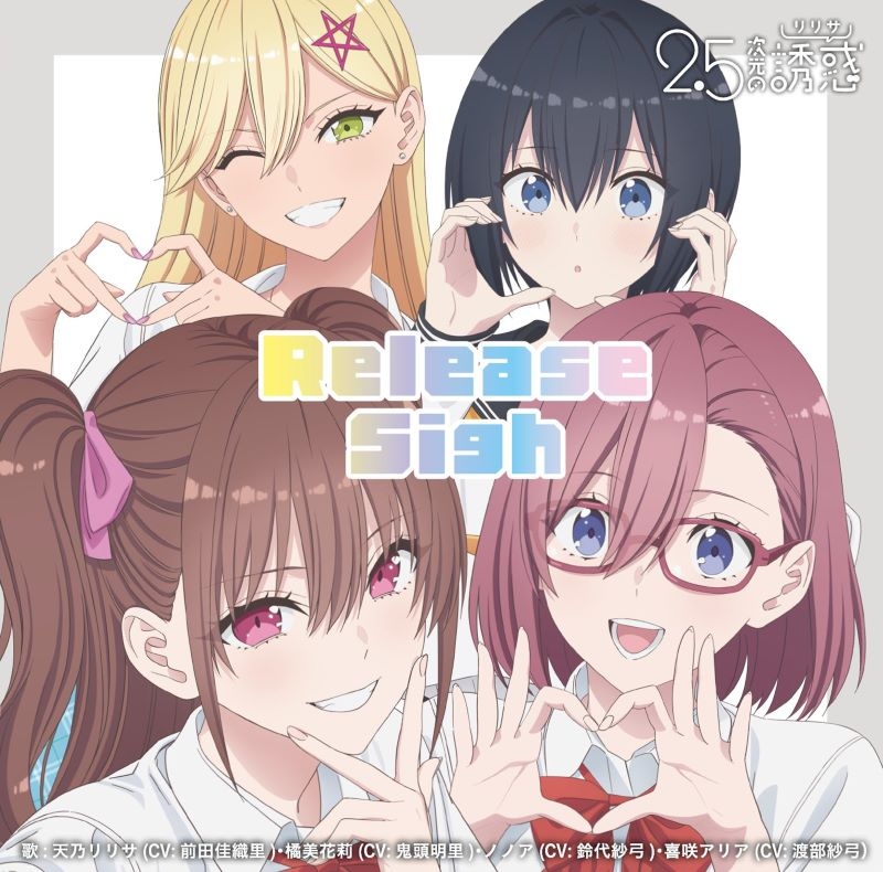 TV 2.5次元の誘惑 ED「Release Sigh」