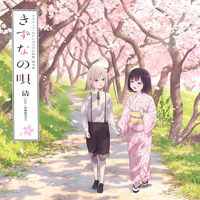 きずなの唄 / 清(CV: 小林由美子)