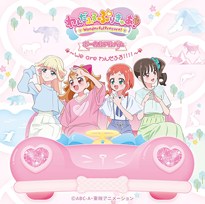 わんだふるぷりきゅあ! ボーカルアルバム ～We are わんだふる!!!!～