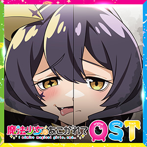 魔法少女にあこがれて オリジナルサウンドトラック