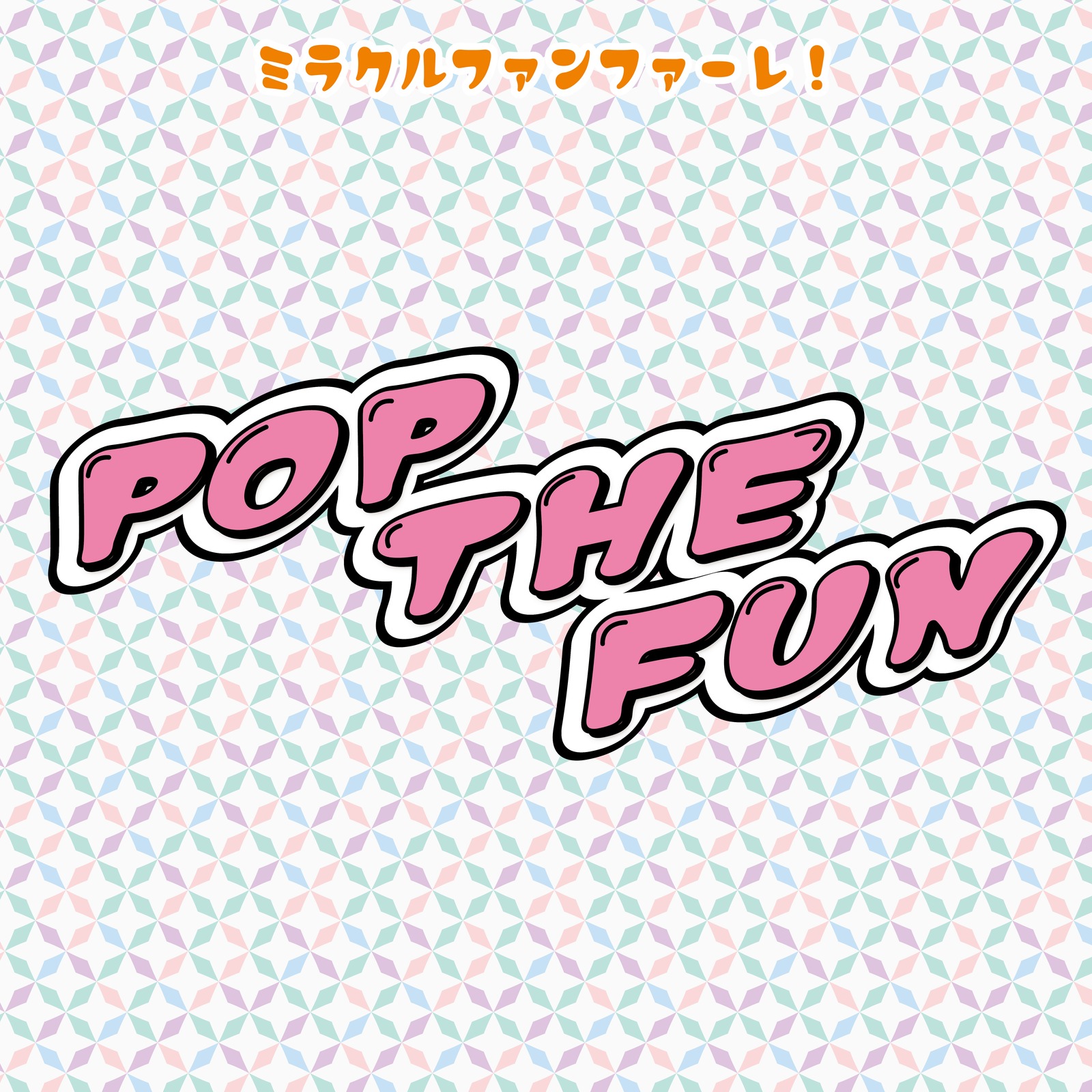トロピカル陽キャSummer!!! / ミラクルファンファーレ！
