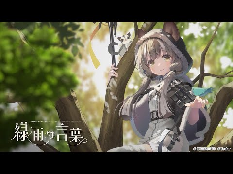 緑雨の言葉