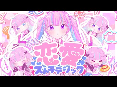 恋愛ストラテジック / 湊あくあ