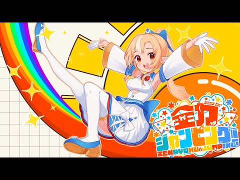 全力ジャンピング！ / 不知火フレア