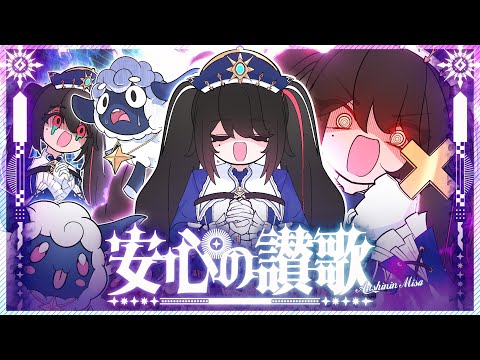 安心の讃歌 / 安心院みさ