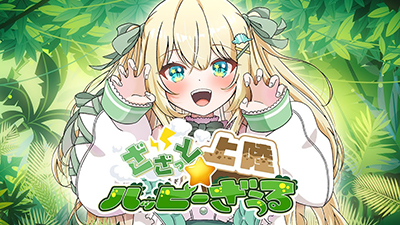 ざざっと上陸☆ハッピーざうる　/　ざざ・ざうる