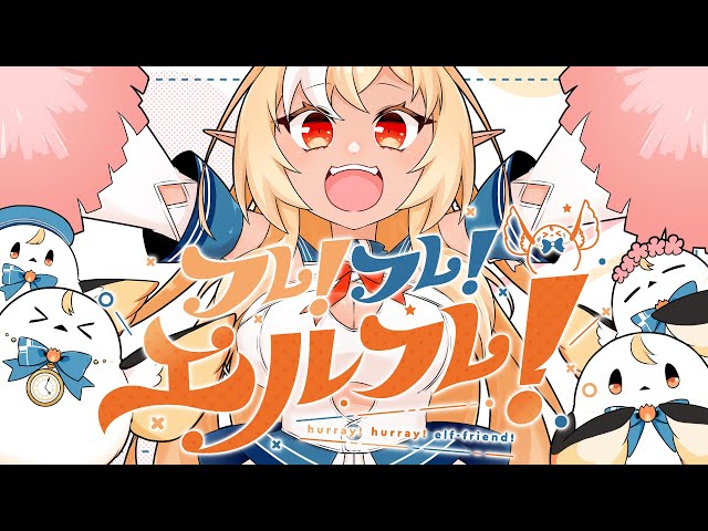 フレ！フレ！エルフレ！ / 不知火フレア